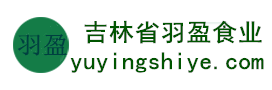 吉林省羽盈食業(yè)有限公司，長(zhǎng)白山特產(chǎn)食品，橫寬獸牌糖果